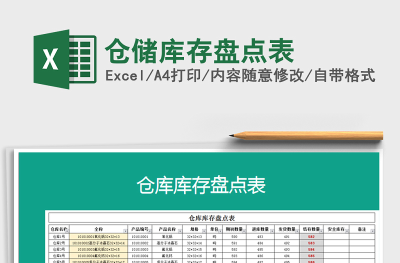 2021年倉(cāng)儲(chǔ)庫(kù)存盤(pán)點(diǎn)表