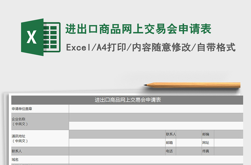 2022进出口商品网上交易会申请表免费下载