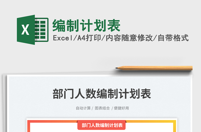 編制計(jì)劃表免費(fèi)下載