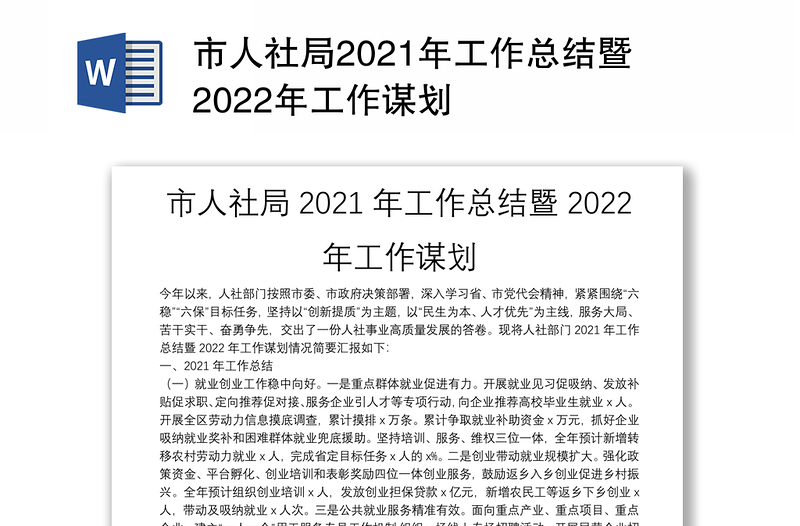 市人社局2021年工作总结暨2022年工作谋划