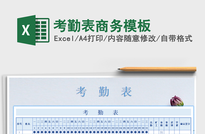 2021年考勤表商務(wù)模板
