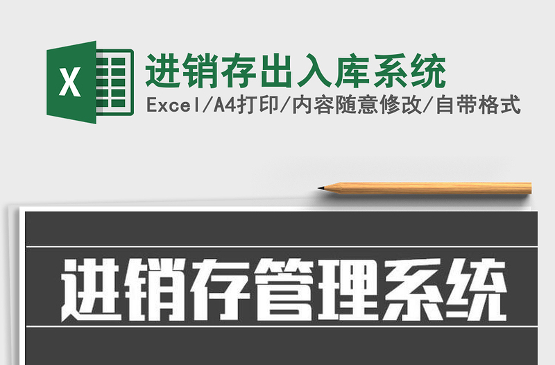 2021年進(jìn)銷存出入庫系統(tǒng)免費(fèi)下載