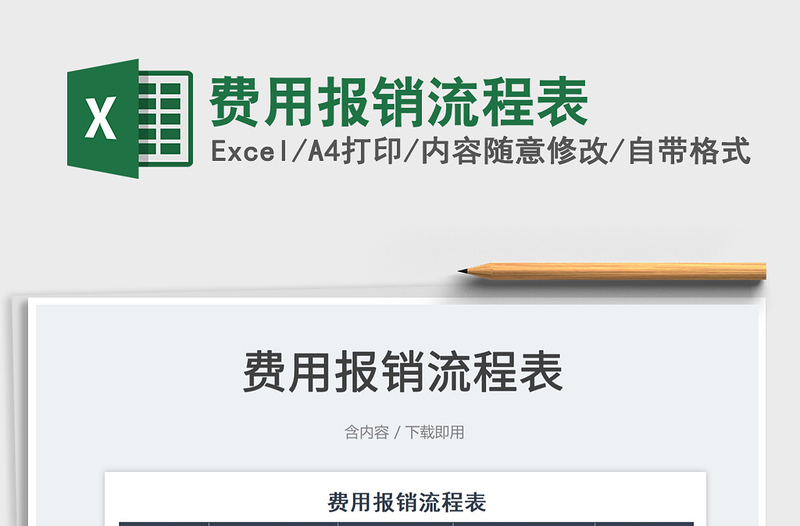 2022費(fèi)用報(bào)銷(xiāo)流程表免費(fèi)下載