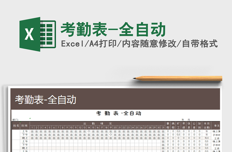 2021年考勤表-全自動