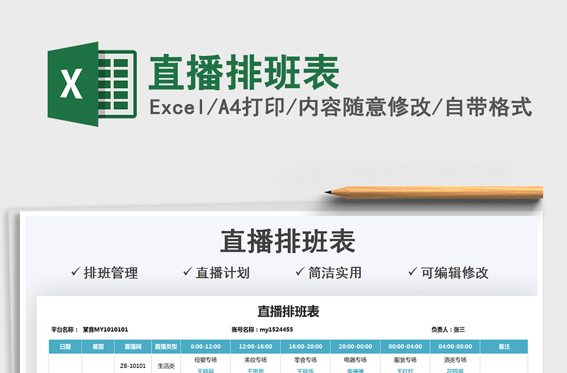 2022直播排班表免費(fèi)下載