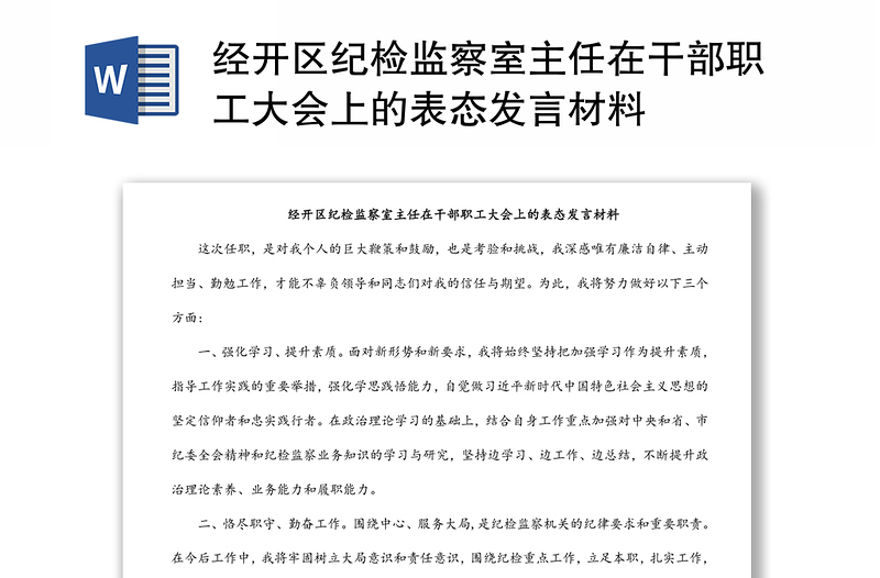 經(jīng)開區(qū)紀(jì)檢監(jiān)察室主任在干部職工大會(huì)上的表態(tài)發(fā)言材料