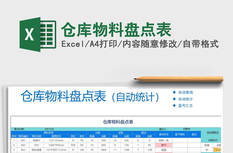 2021年倉庫物料盤點(diǎn)表