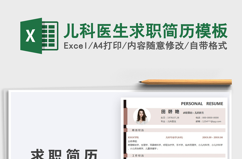 2021兒科醫(yī)生求職簡歷模板免費下載