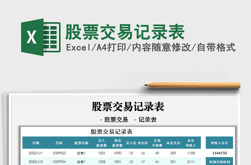 2021股票交易記錄表免費下載