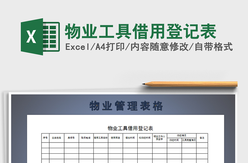 2021年物業(yè)工具借用登記表