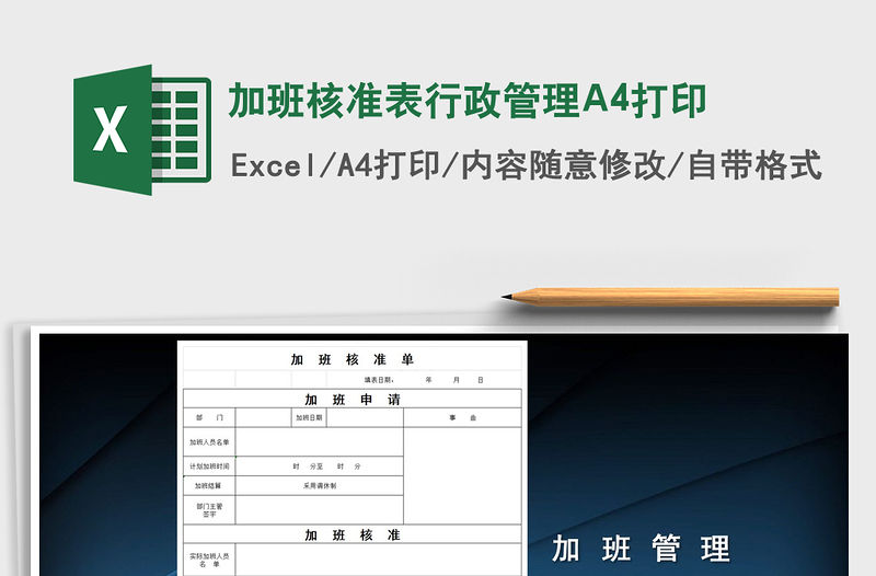 2022加班核準表行政管理A4打印免費下載