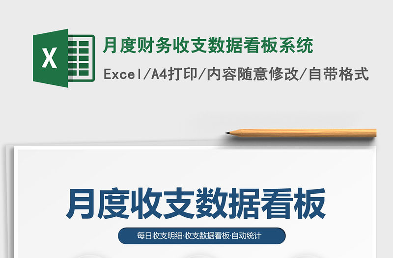 2021年月度財務收支數據看板系統