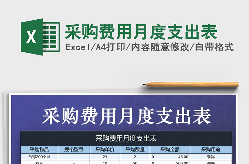 2021年采購(gòu)費(fèi)用月度支出表