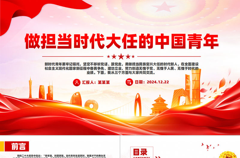 做擔(dān)當(dāng)時代大任的中國青年P(guān)PT紅色精美青年黨課課件