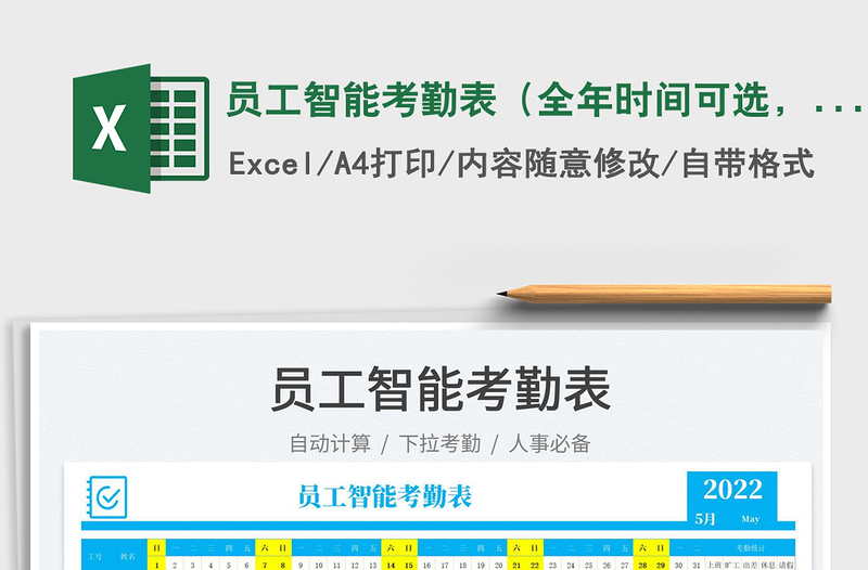 2022員工智能考勤表（全年時(shí)間可選，自動(dòng)生成日期）免費(fèi)下載