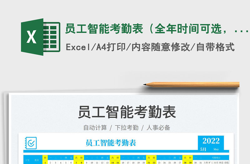 2022員工智能考勤表（全年時間可選，自動生成日期）免費下載