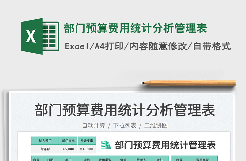 部門預(yù)算費(fèi)用統(tǒng)計(jì)分析管理表