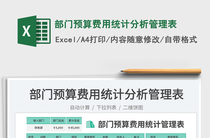 部门预算费用统计分析管理表