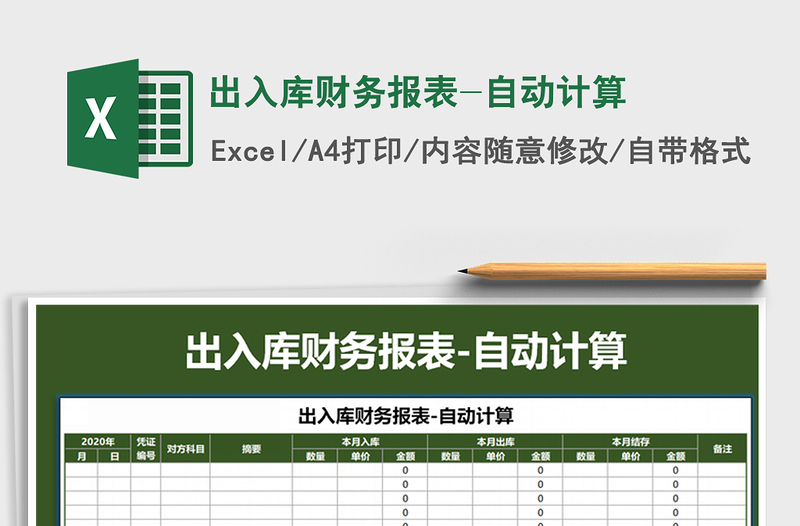 2021年出入庫(kù)財(cái)務(wù)報(bào)表-自動(dòng)計(jì)算