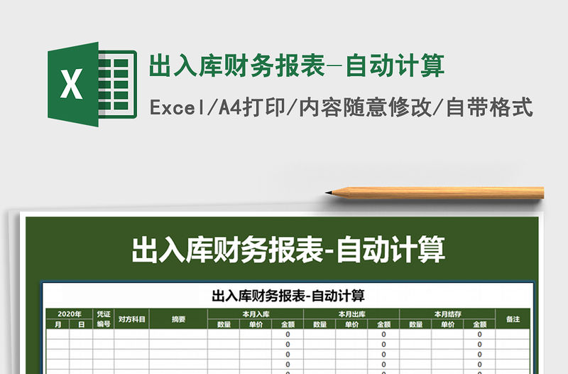 2021年出入庫財務(wù)報表-自動計算