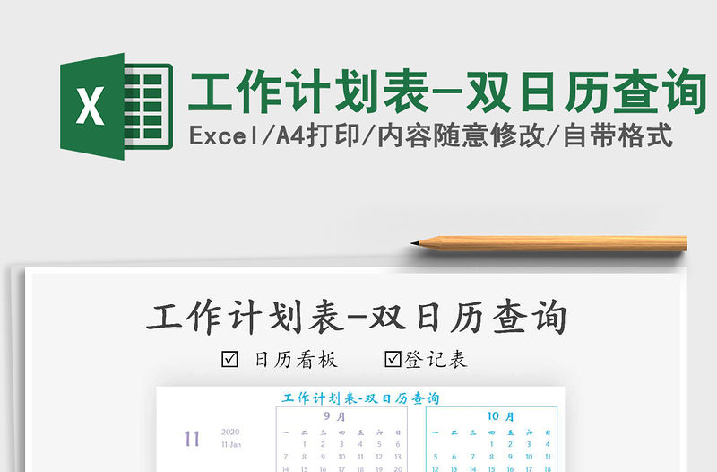 2021年工作計劃表-雙日歷查詢