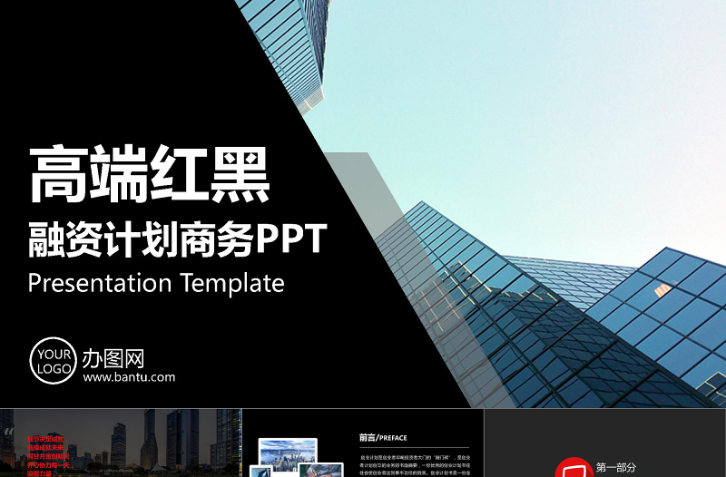 2021年高端紅黑商業(yè)計(jì)劃PPT模板