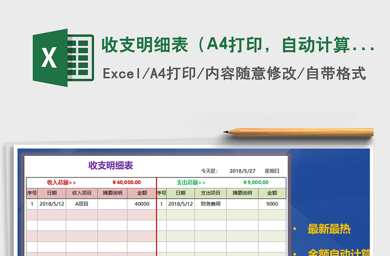 收支明细表（A4打印，自动计算）免费下载