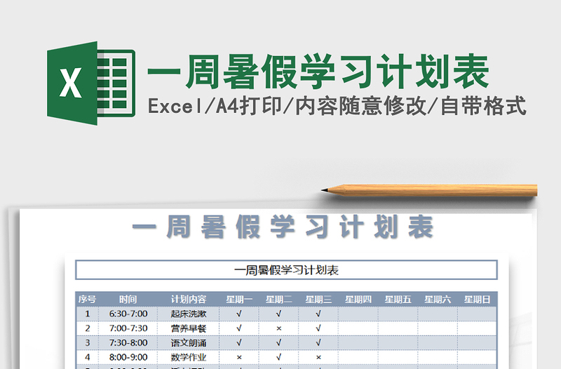 2021年一周暑假学习计划表免费下载