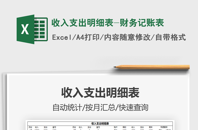 2021年收入支出明細(xì)表-財(cái)務(wù)記賬表
