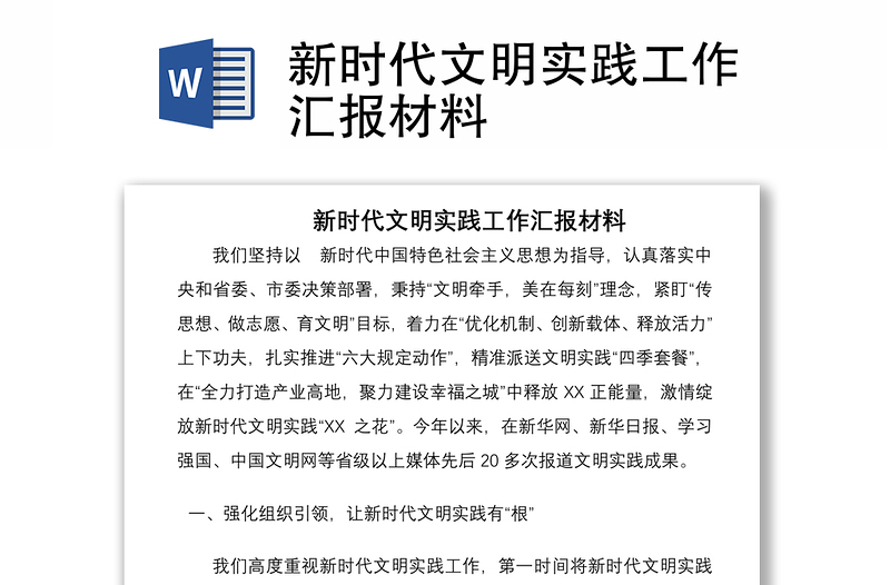 新時代文明實踐工作匯報材料