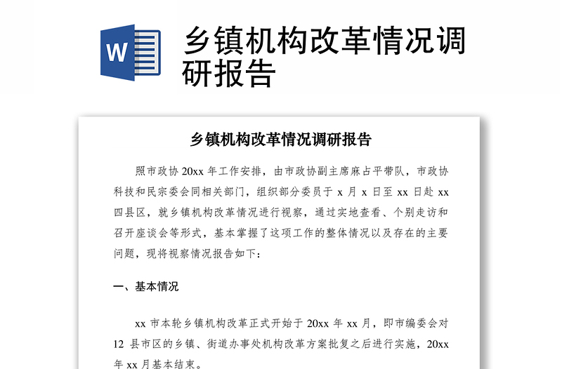 2021鄉(xiāng)鎮(zhèn)機(jī)構(gòu)改革情況調(diào)研報(bào)告