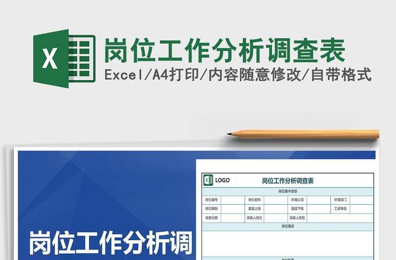 2021年崗位工作分析調(diào)查表