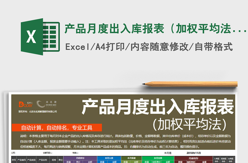 2021年產(chǎn)品月度出入庫(kù)報(bào)表（加權(quán)平均法，含數(shù)據(jù)排名統(tǒng)計(jì)）免費(fèi)下載
