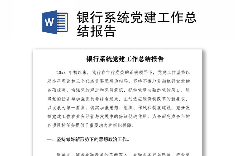2021銀行系統(tǒng)黨建工作總結(jié)報(bào)告