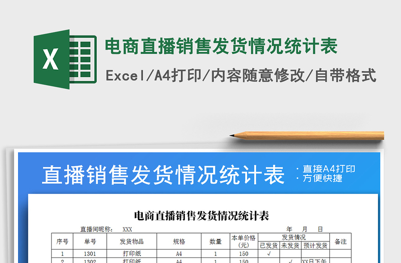 2021年電商直播銷售發(fā)貨情況統(tǒng)計表