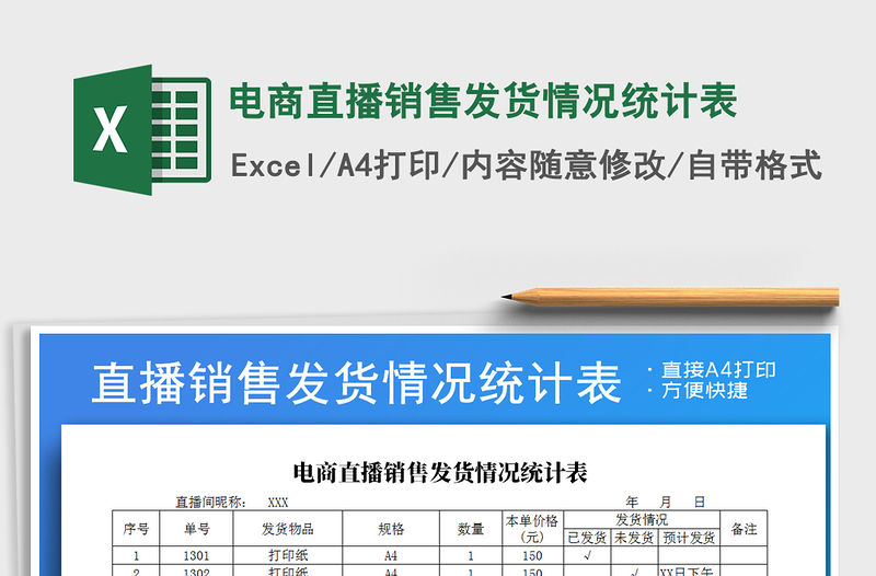 2021年電商直播銷售發貨情況統計表