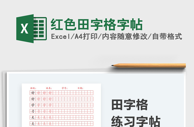 2022紅色田字格字帖免費(fèi)下載