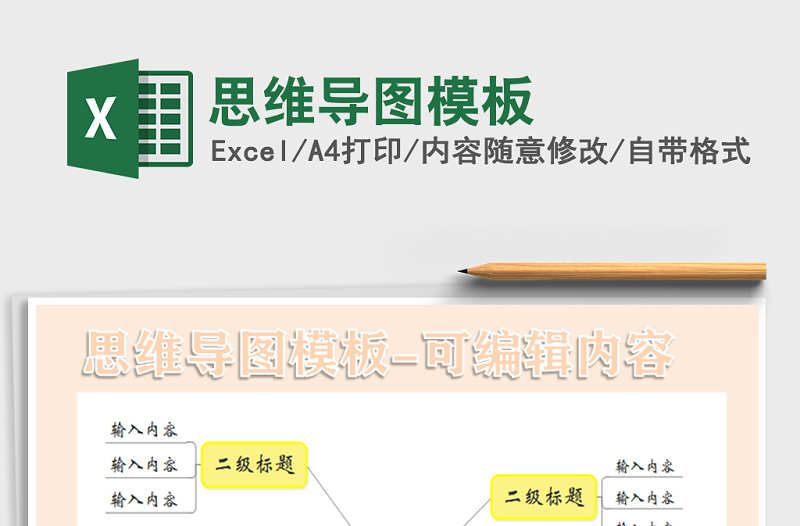 2021年思維導(dǎo)圖模板