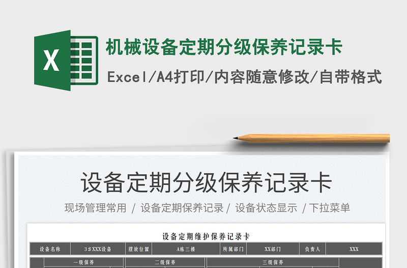 2023機械設(shè)備定期分級保養(yǎng)記錄卡免費下載