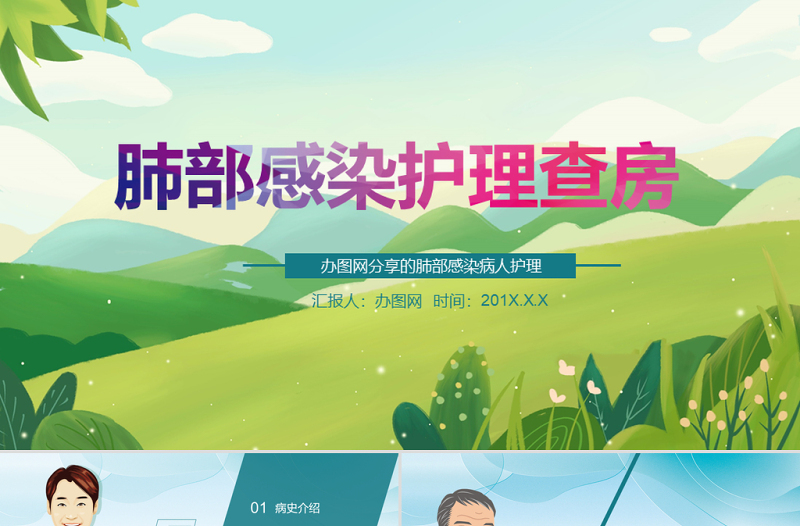 卡通小清新醫(yī)療清新肺部感染護(hù)理查房圖文ppt模板