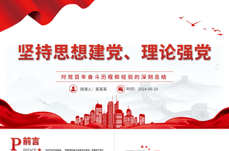 堅持思想建黨、理論強黨PPT黨建風對黨百年奮斗歷程和經驗的深刻總結課件