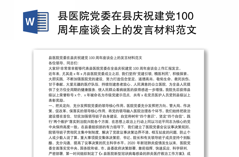 县医院党委在县庆祝建党100周年座谈会上的发言材料范文