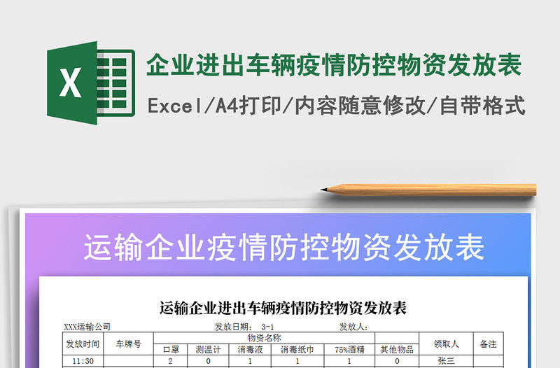 2021年企業(yè)進(jìn)出車輛疫情防控物資發(fā)放表