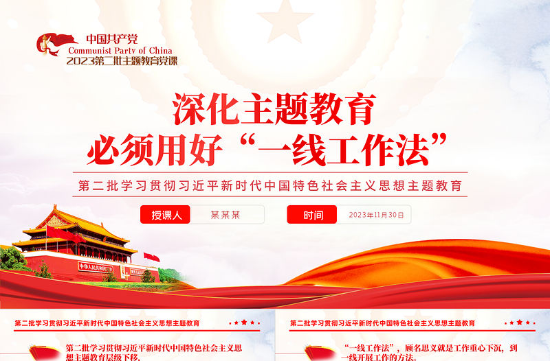 一線工作法PPT紅色精美聚焦群眾急難愁盼問題在一線為民服務中不斷提高工作本領黨員干部思想教育課件