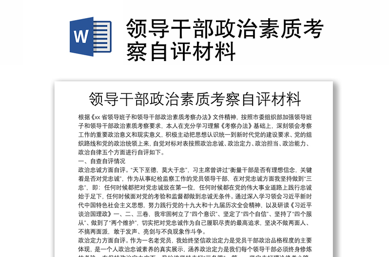 領(lǐng)導(dǎo)干部政治素質(zhì)考察自評(píng)材料