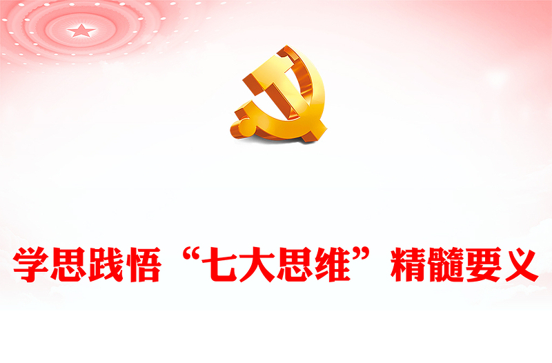 學(xué)思踐悟“七大思維”精髓要義PPT黨政風(fēng)引領(lǐng)推動(dòng)新時(shí)代政法工作行穩(wěn)致遠(yuǎn)課件(講稿)