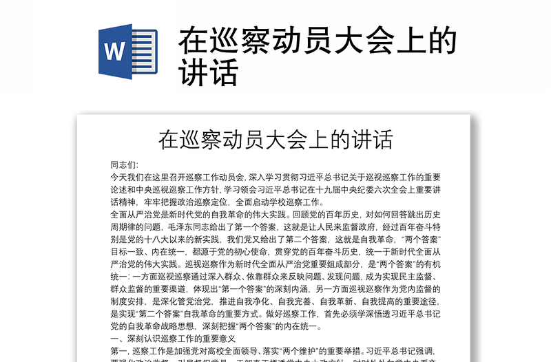 在巡察動(dòng)員大會(huì)上的講話