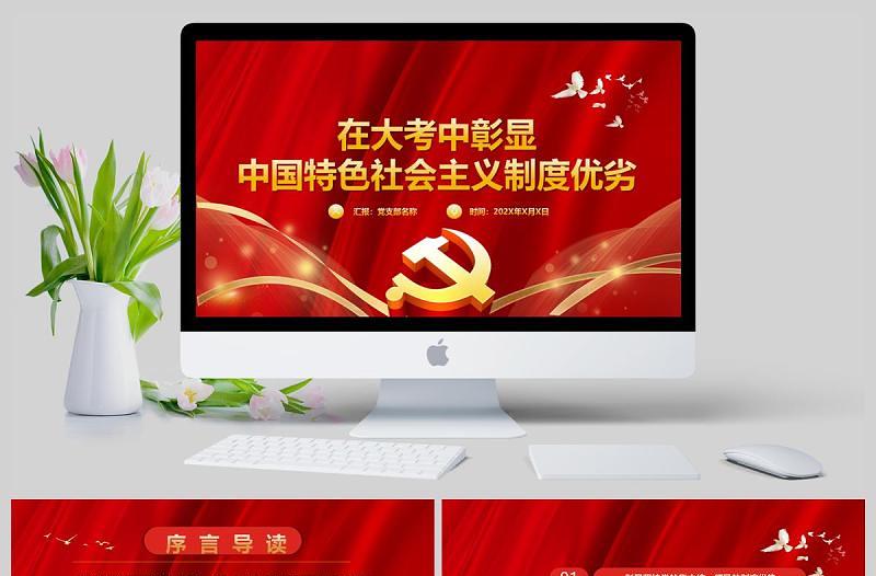 紅色黨政黨建黨課在大考中彰顯中國(guó)特色社會(huì)主義制度優(yōu)勢(shì)PPT模板
