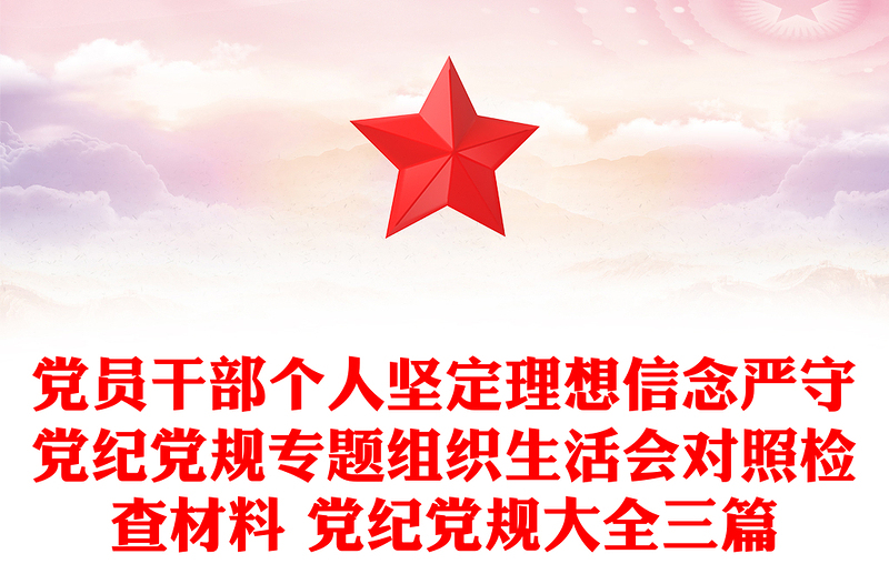 黨員干部個(gè)人堅(jiān)定理想信念嚴(yán)守黨紀(jì)黨規(guī)專(zhuān)題組織生活會(huì)對(duì)照檢查材料 黨紀(jì)黨規(guī)大全三篇