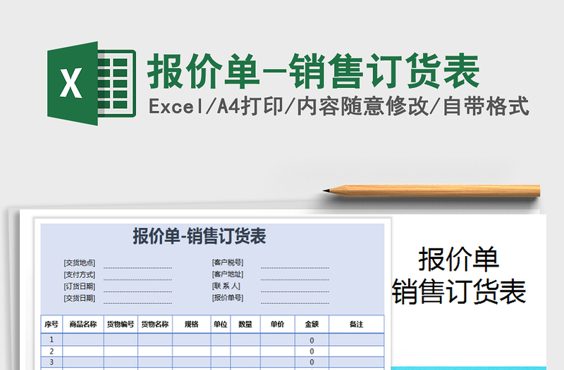 2021年報價單-銷售訂貨表